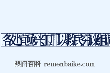 各处宜亟兴工厂以救民穷议组词是什么意思的图片